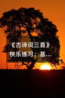 《古诗词三首》快乐练习:基础知识训练篇
