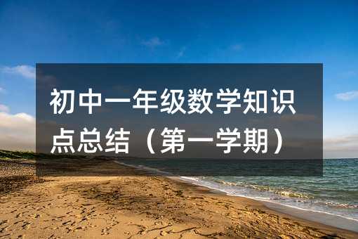 初中一年级数学知识点总结(第一学期)