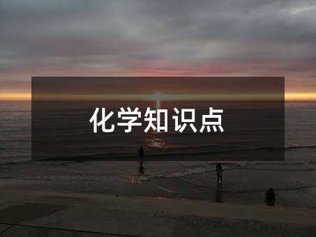 化学知识点