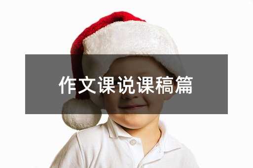 作文课说课稿篇