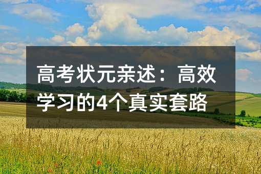高考状元亲述:高效学习的4个真实套路