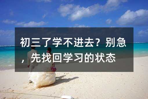 初三了学不进去?别急,先找回学习的状态