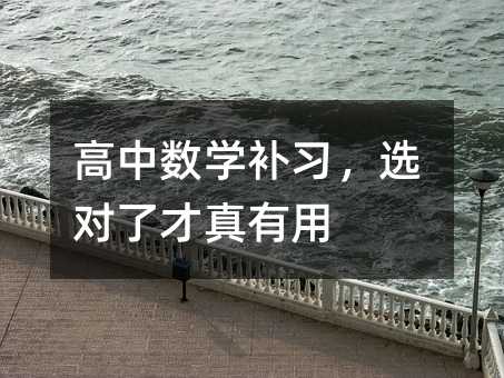 高中数学补习,选对了才真有用
