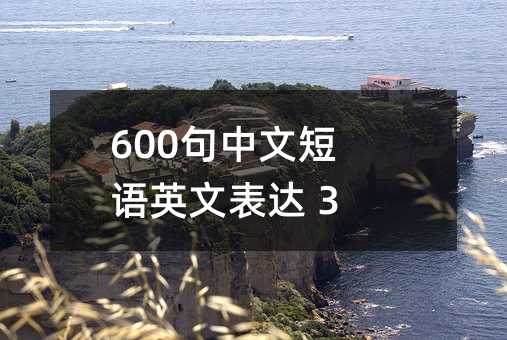 600句中文短语英文表达 3字篇