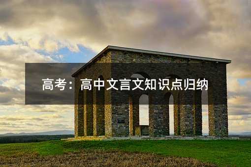 高考:高中文言文知识点归纳