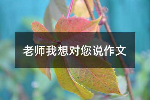 老师我想对您说作文