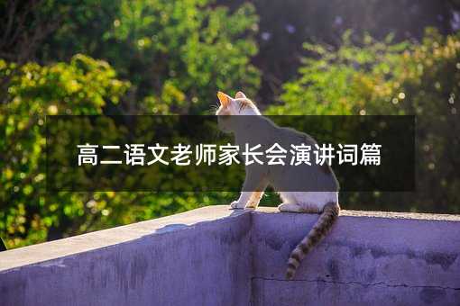 高二语文老师家长会演讲词篇