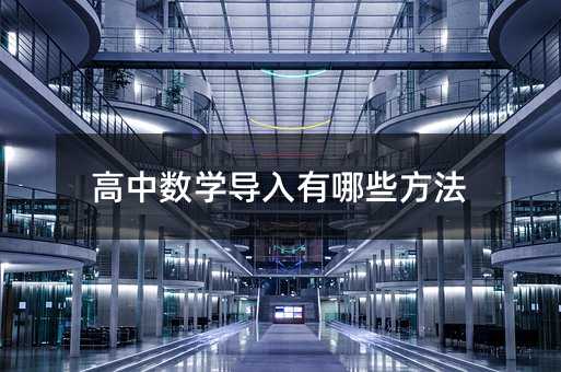 高中数学导入有哪些方法