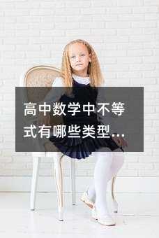 高中数学中不等式有哪些类型及应用?