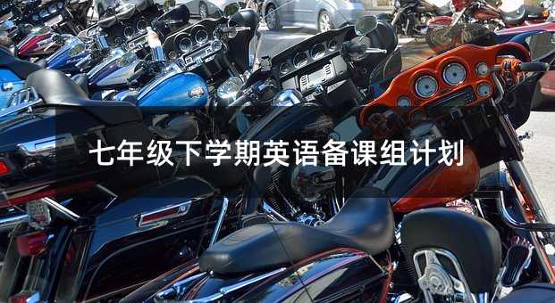 七年级下学期英语备课组计划