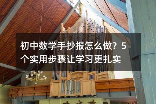 初中数学手抄报怎么做?5个实用步骤让学习更扎实