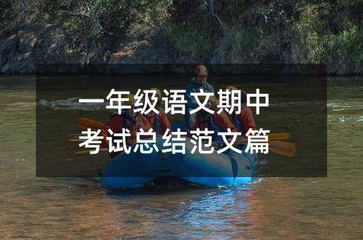 一年级语文期中考试总结范文篇