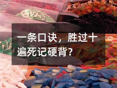 一条口诀,胜过十遍死记硬背?