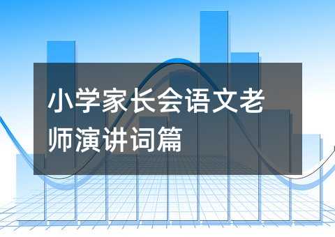 小学家长会语文老师演讲词篇