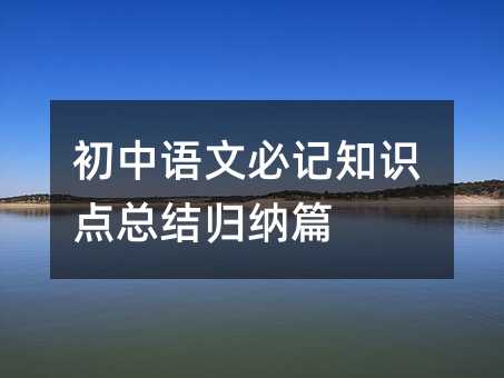 初中语文必记知识点总结归纳篇