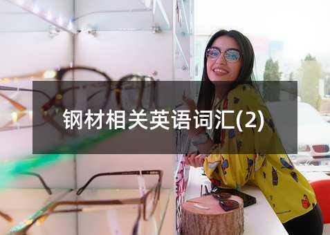 钢材相关英语词汇(2)