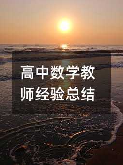 高中数学教师经验总结