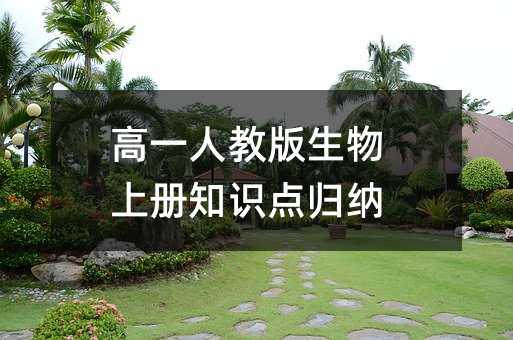 高一人教版生物上册知识点归纳
