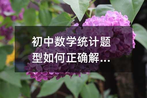 初中数学统计题型如何正确解答?