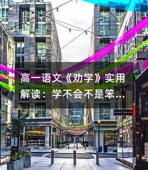 高一语文《劝学》实用解读:学不会不是笨,是方法没用对