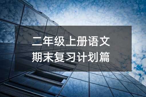 二年级上册语文期末复习计划篇