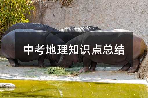 中考地理知识点总结