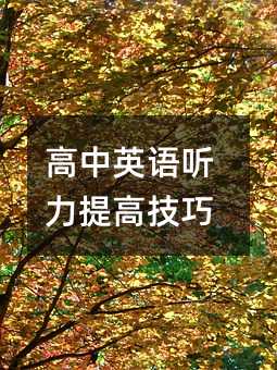 高中英语听力提高技巧