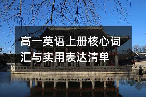 高一英语上册核心词汇与实用表达清单