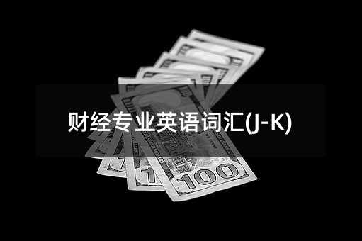 财经专业英语词汇(J-K)