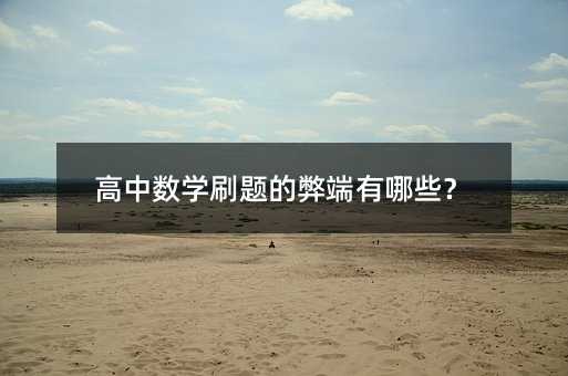 高中数学刷题的弊端有哪些?