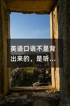 英语口语不是背出来的,是听出来的