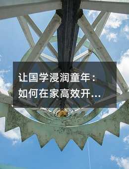 让国学浸润童年:如何在家高效开展小学生的经典诵读