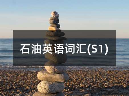 石油英语词汇(S1)