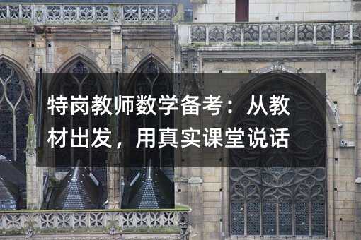 特岗教师数学备考:从教材出发,用真实课堂说话
