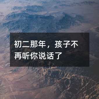 初二那年,孩子不再听你说话了