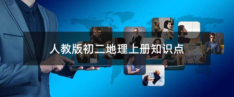 人教版初二地理上册知识点