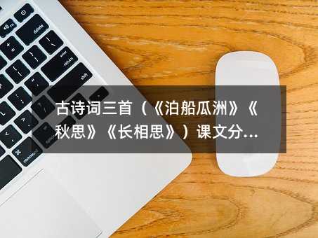 古诗词三首(《泊船瓜洲》《秋思》《长相思》)课文分析篇