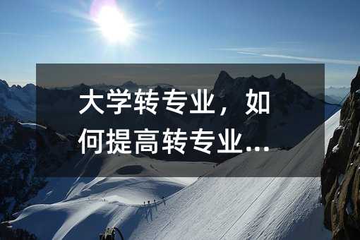 大学转专业,如何提高转专业几率