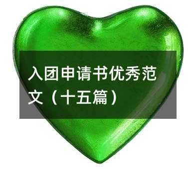 入团申请书优秀范文(十五篇)