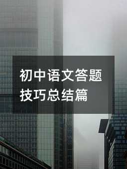 初中语文答题技巧总结篇