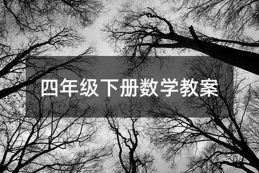 四年级下册数学教案