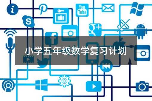 小学五年级数学复习计划