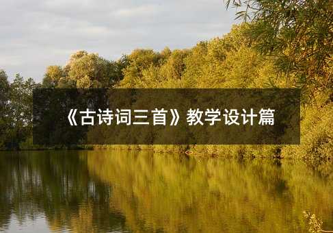 《古诗词三首》教学设计篇