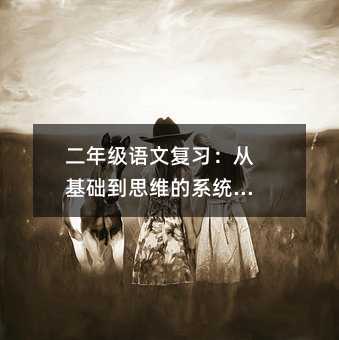 二年级语文复习:从基础到思维的系统构建
