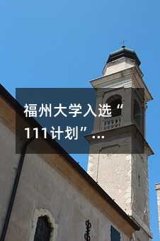 福州大学入选“111计划”:对普通家庭和学生意味着什么