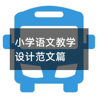 小学语文教学设计范文篇