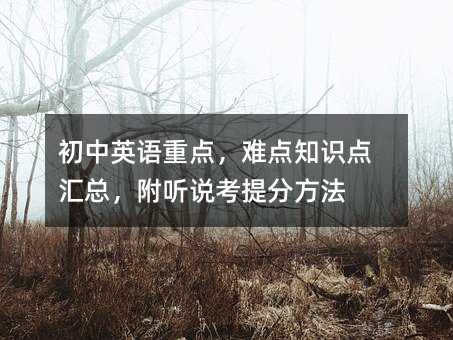 初中英语重点,难点知识点汇总,附听说考提分方法
