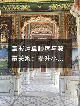 掌握运算顺序与数量关系:提升小学数学思维的关键路径