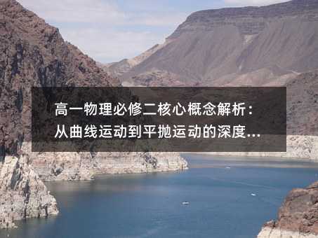 高一物理必修二核心概念解析:从曲线运动到平抛运动的深度理解
