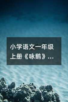 小学语文一年级上册《咏鹅》案例篇